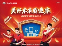 益高卫浴 “美好未来质造家” 315品质大促重磅开启