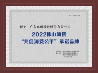 陶卫快讯|东鹏控股荣获2022佛山陶瓷百家“共促消费公平”承诺品牌