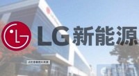 家电快讯|韩国电池龙头LG新能源市值蒸发近30%
