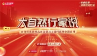 云逛展，抢福利！大自然家居315福利返场全国直播3月20日约定你