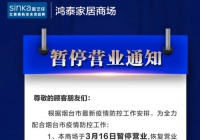 家居卖场快讯|星艺佳鸿泰家居商场为配合烟台市防疫工作暂停营业