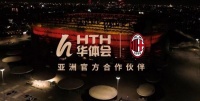 华体会（HTH）携手AC米兰，成就跨界合作阵容