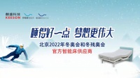 奥运品质睡眠科技，梦想永不落幕