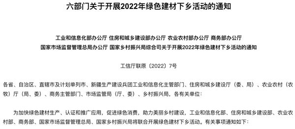 六部门关于开展2022年绿色建材下乡活动的通知 图片来源：工信部官网