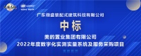 喜讯丨领盛科技中标美的置业2022年度数字化实测实量系统及服务采购项目！