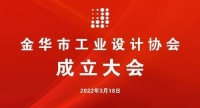 金华市工业设计协会成立大会顺利召开！