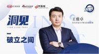 洞见2022|对话王雅卓：破立之间