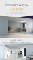 新绍40极窄系列,创新结构,极具轻奢魅力
