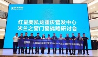 卖场快讯 | 红星美凯龙重庆营发中心携手米兰之窗举办战略谈探讨会