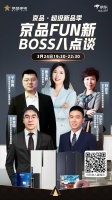 京品家电大动作！3月24 号BOSS 八点谈华丽上新！