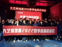 大艺树地板2022年春季选商启动会隆重召开
