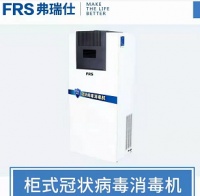 防疫“黑科技”弗瑞仕秒杀冠状病毒消杀率99.99%