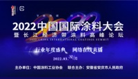 亮点来了！“剧透”2022中国国际涂料大会