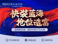 美尼美快装定制助力家居5.0时代，千万大商造富首选品牌
