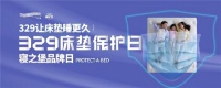 3.29寝之堡床垫保护日|守护千万家庭，成就美好生活