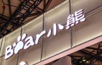 家电快讯|小熊电器将花不超1.2亿元回购公司股份 用于股权激励