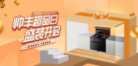天猫+京东+门店 集成灶高端品牌帅丰电器超品日钜惠来袭