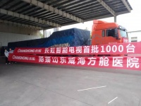 家电快讯|长虹驰援山东威海方舱医院 首批1000台电视3月22日送达