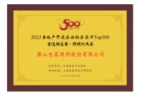 佛山照明入选2022房地产开发企业综合实力Top500首选供应商