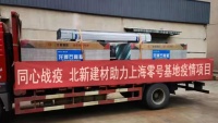 北新建材援建上海零号基地方舱医院
