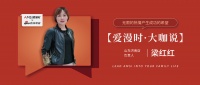 【爱漫时·大咖说 】山东济南专卖店梁红红 | 无限的热情产生成功的希望