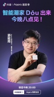 抖音携手Aqara，打造智能潮家品牌