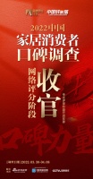 《2022中国家居消费者口碑调查》网络评分阶段收官，专业评审启动在即！