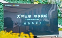 三星98英寸级 Neo QLED电视四川首发品鉴会于成都举办