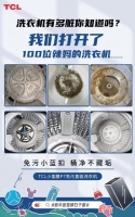 《洗衣机脏污纳垢危害深远，TCL洗衣机引领行业“洁净卫生”升级》