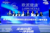 全面抗菌，一净到底！欧派重磅发布“健康+2.0”战略，引领国人迈入家居健康新纪元