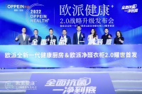 全面抗菌，一净到底｜欧派重磅发布“健康+2.0”战略，引领国人迈入家居健康新纪元