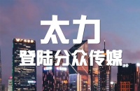 太力广告登陆分众梯媒，开启品牌营销新阶段