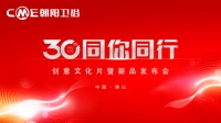 30年同你同行丨朝阳卫浴“碉刻时光”创意文化片暨新品发布会圆满成功！