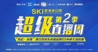 SKI欧洲进口砖×腾讯家居·贝壳×瓷海国际&D1中心第2季超级直播周与你不见不散！
