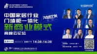 梦天屈凡军×新商业模式高峰云论坛丨应变×重塑×突围