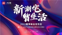 新潮宅·智生活|一米定智2022春季新品发布会揭幕在即