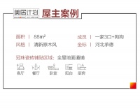 美居案例 | 88㎡全屋通铺冠珠木纹砖，阳台改造秘密花园更有格调