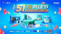 家务让人崩溃？海尔智家五一“不”劳动节：为您代劳