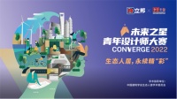 聚焦生态人居，共谋精彩永续，2022立邦“未来之星”青年设计师大赛启动作品征集