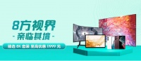 三星品牌周邀你狂欢 将8K体验贯彻生活全场景