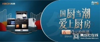家电快讯|国厨当潮，爱上厨房！五一0元抢科恩，六大特权疯狂抢！