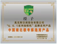 匠心打造“极地品质” 奥克斯空调助力中国第38次南极科考圆满完成