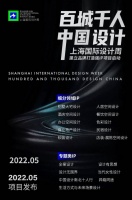 上海国际设计周 建立设计师品牌打造强IP项目启动「百城千人 中国设计」