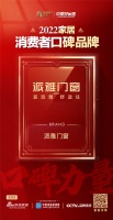 派雅门窗荣登2022家居消费者口碑榜