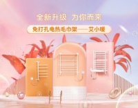 聚焦安装场景受限痛点 艾芬达推出免打孔系列电热毛巾架