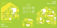 第二届家居好物设计大赛开始报名：向世界展示你的设计