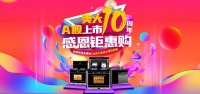 “浙江美大A股上市10周年·感恩钜惠购”重磅来袭，全国联动惠不可挡！