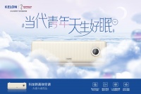 三大灵魂拷问，科龙空调如何布局年轻市场