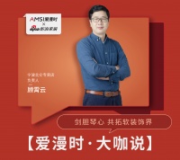 【爱漫时·大咖说】宁波北仑专卖店顾霄云 | 剑胆琴心 共拓软装饰界