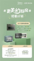 美的携手“在家”共创#更美的厨房# 免费体验名额限量发放中